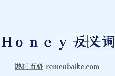 Honey反义词是什么意思的图片